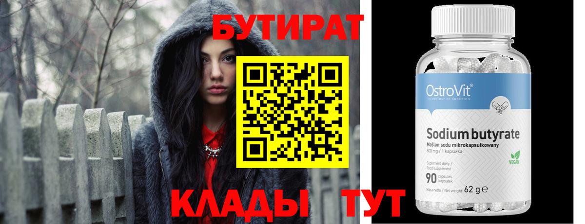 БУТИРАТ 1.4BDO Острогожск