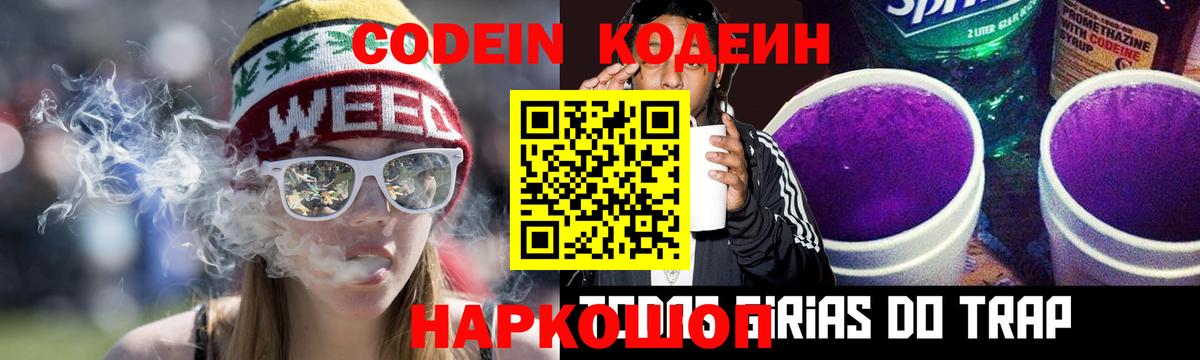 Кодеин Purple Drank  Вход с VPN  Острогожск 