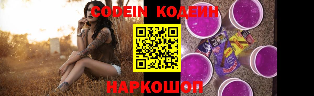 Codein напиток Lean (лин) Острогожск